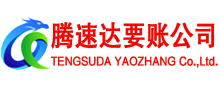 莱阳清债公司